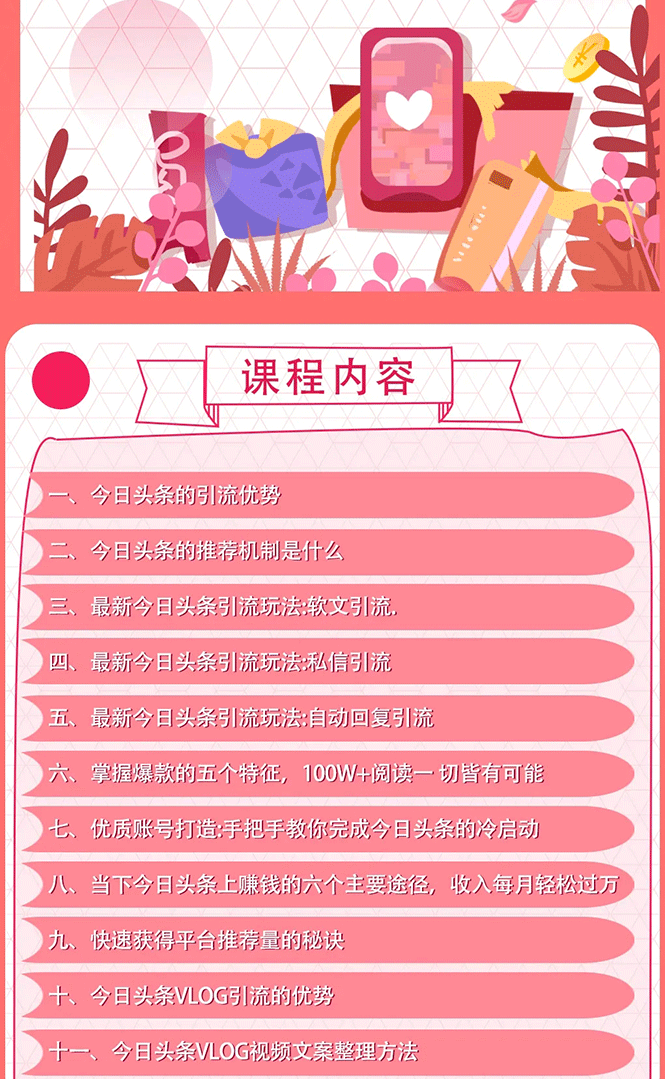 今日头条引流技术，打造爆款稳定引流的玩法，收入每月轻松过万